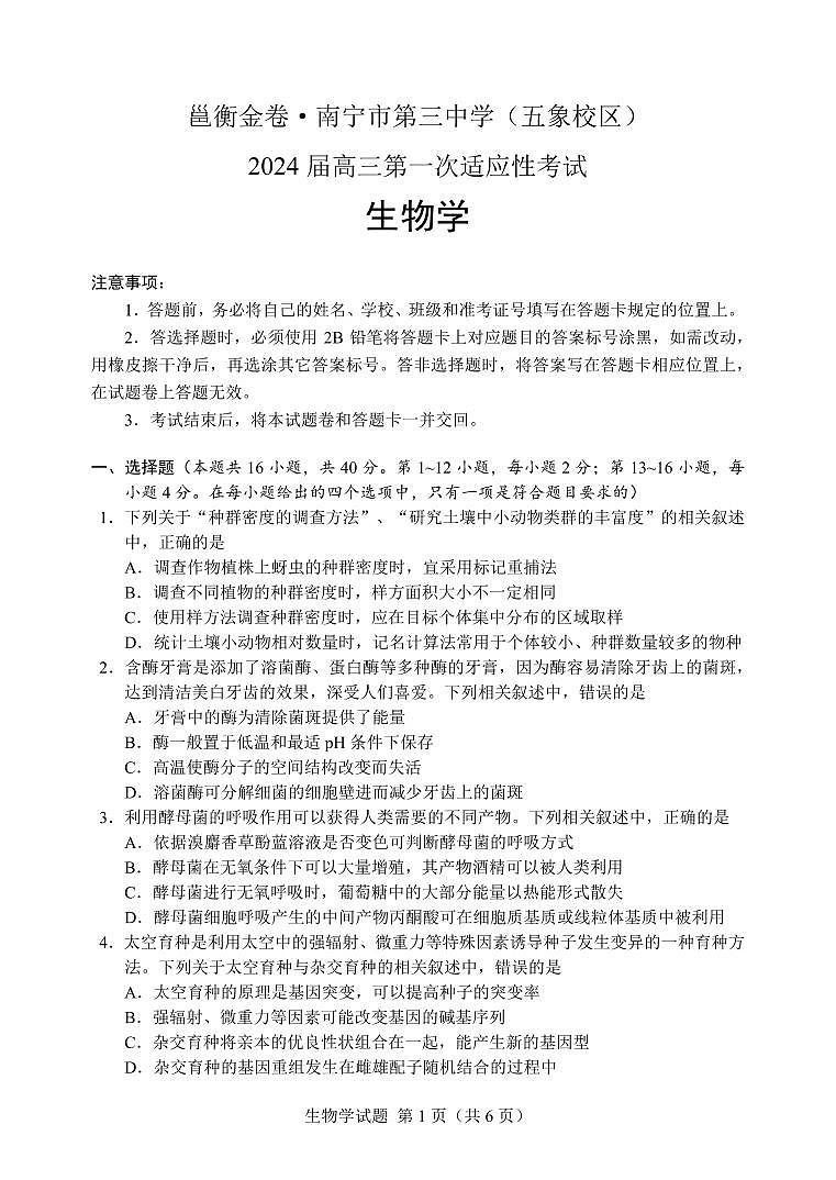 邕衡金卷·广西南宁市第三中学2024届高三第一次适应性考试（12月联考）生物01