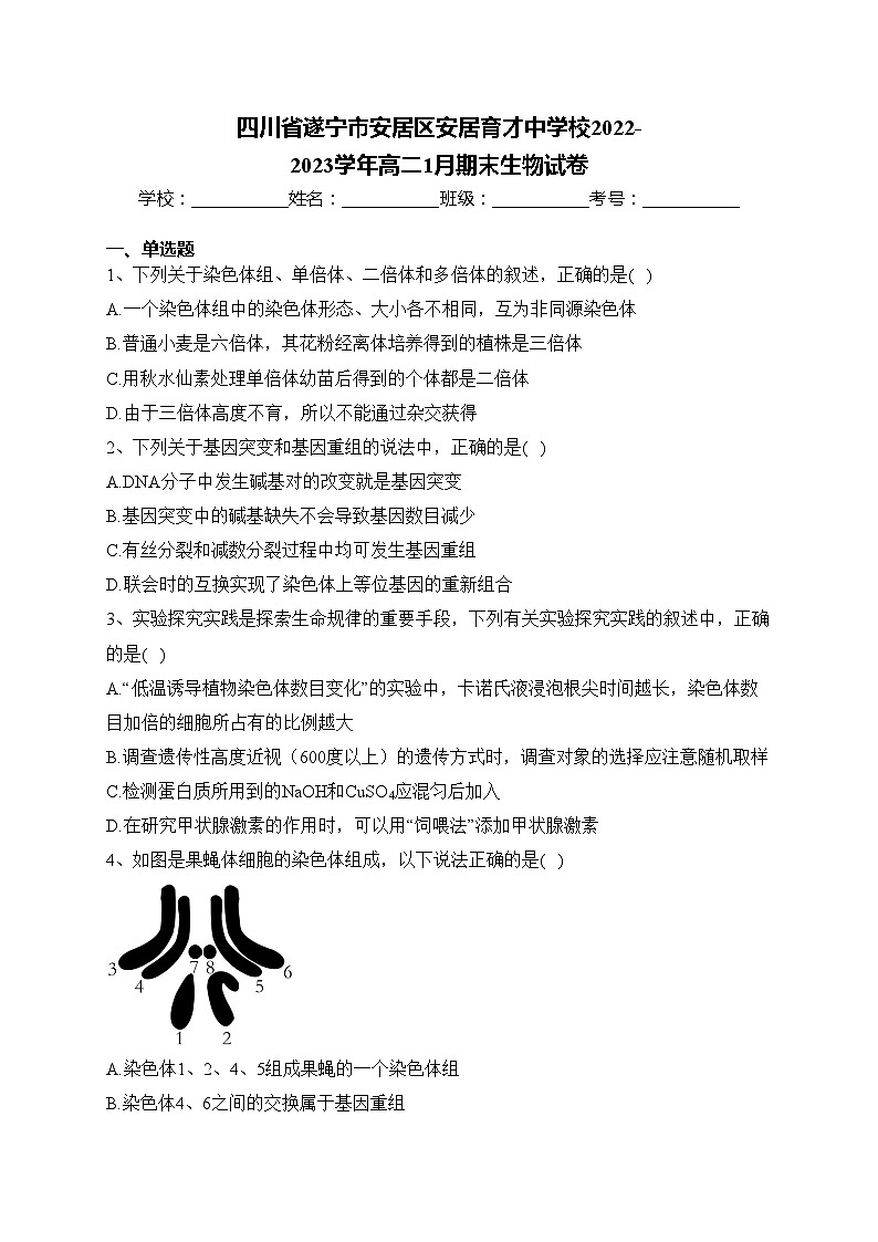 四川省遂宁市安居区安居育才中学校2022-2023学年高二1月期末生物试卷(含答案)01