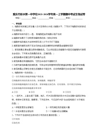 重庆市彭水第一中学校2023-2024学年高一上学期期中考试生物试卷(含答案)