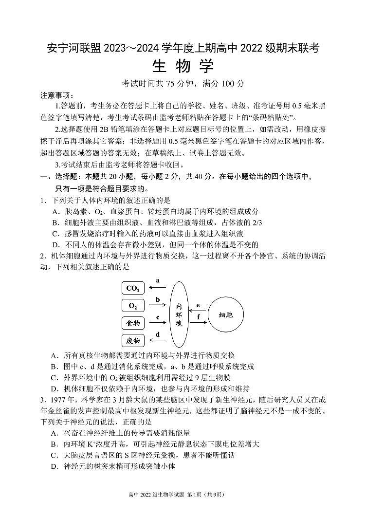 2024凉山州安宁河联盟高二上学期期末联考试题生物PDF版含答案第1页