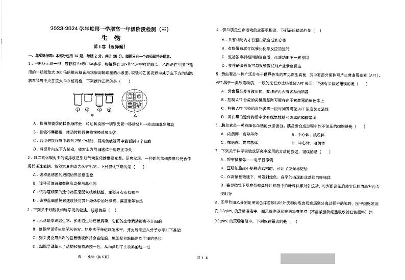 2024江苏省海安高级中学高一上学期12月月考试题生物PDF版含答案第1页