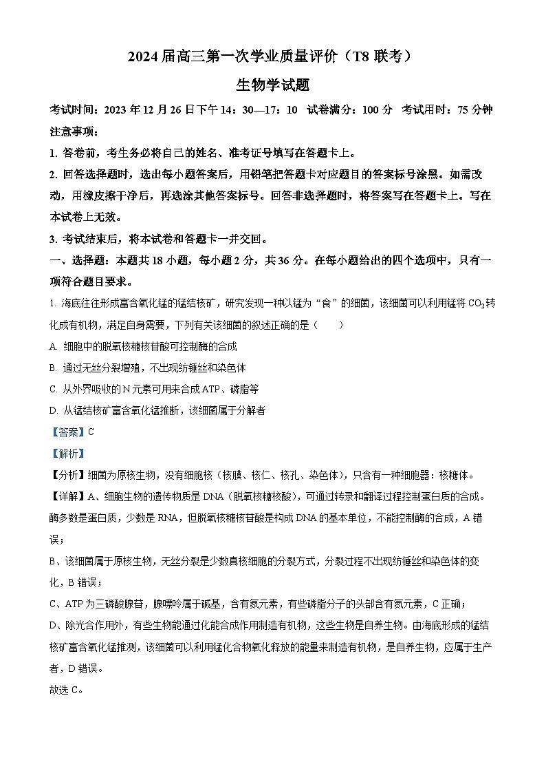 八省八校T8联考2024届高三第一次学业质量评价生物试题（Word版附解析）01