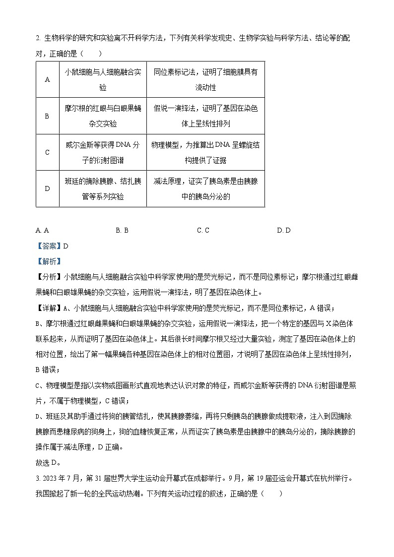 八省八校T8联考2024届高三第一次学业质量评价生物试题（Word版附解析）02