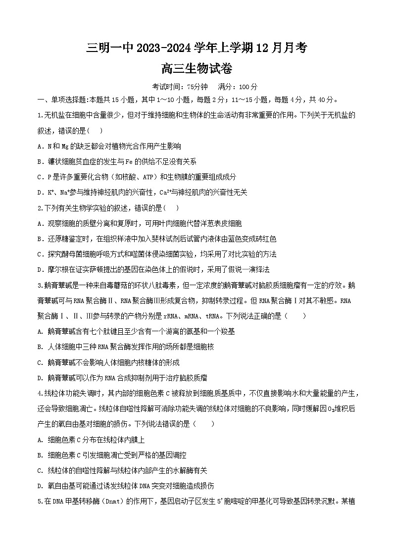福建省三明第一中学2023-2024学年高三上学期12月月考生物试题（Word版附答案）第1页