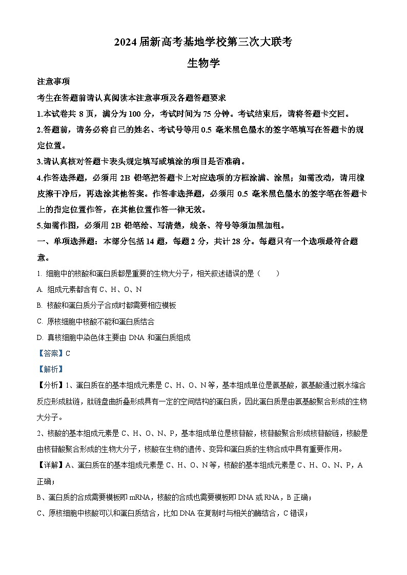 江苏省新高考基地学校2023-2024学年高三上学期第三次大联考生物试题（Word版附解析）第1页