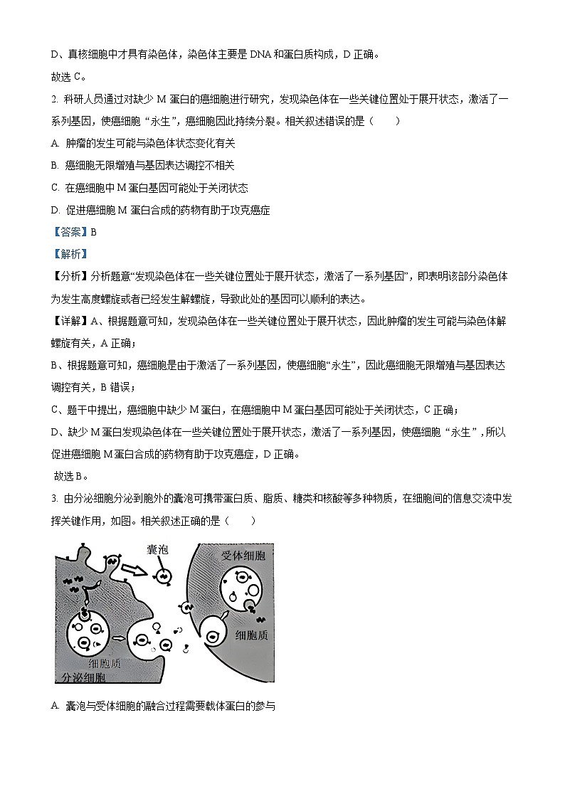江苏省新高考基地学校2023-2024学年高三上学期第三次大联考生物试题（Word版附解析）第2页