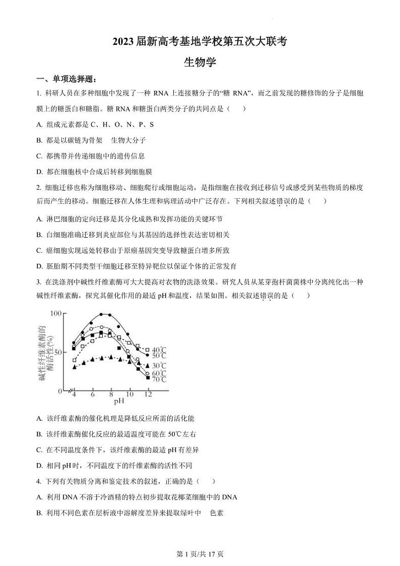 2022-2023学年江苏省南通市新高考基地学校南通中学等高三下学期第五次大联考生物试题（PDF版）第1页