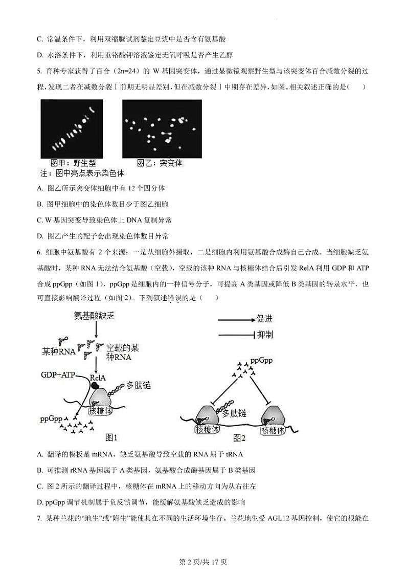 2022-2023学年江苏省南通市新高考基地学校南通中学等高三下学期第五次大联考生物试题（PDF版）第2页