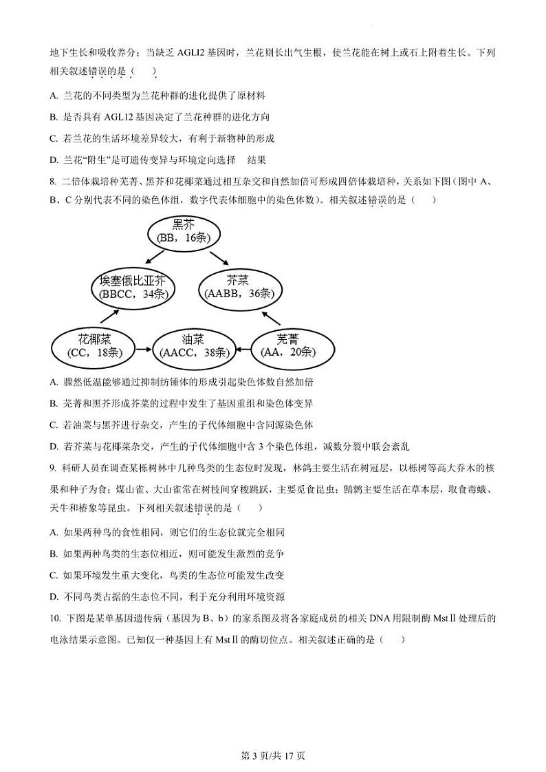 2022-2023学年江苏省南通市新高考基地学校南通中学等高三下学期第五次大联考生物试题（PDF版）第3页