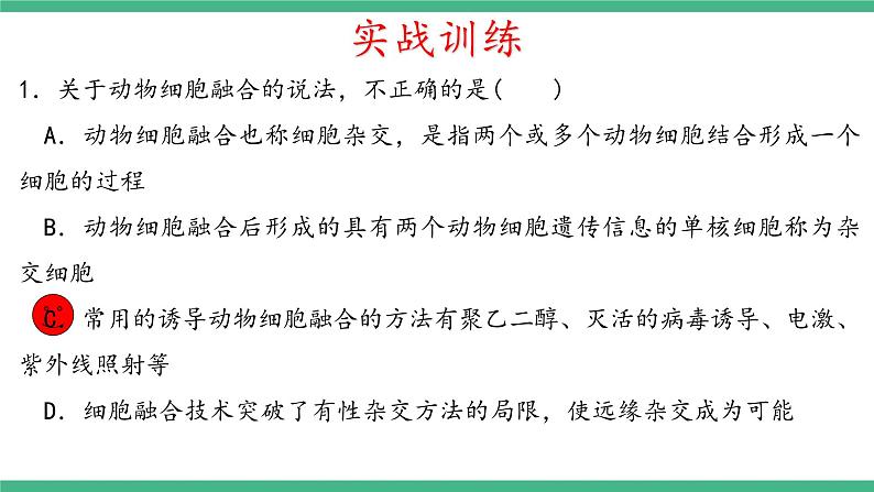 【名师特供】2.2《动物细胞工程》（第3课时） 课件 人教版高中生物选修三第8页
