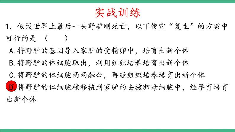 【名师特供】2.2《动物细胞工程》（第4课时） 课件 人教版高中生物选修三第8页