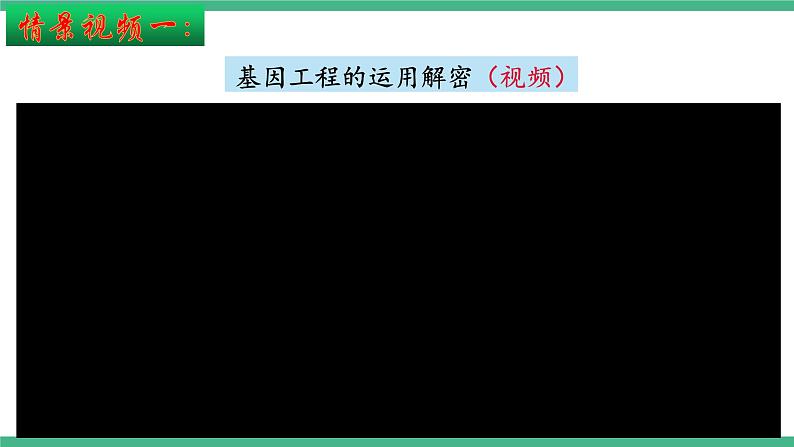 【名师特供】3.3《基因工程的应用》 课件 人教版高中生物选修三03