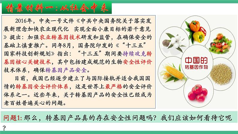 【名师特供】4.1《转基因产品的安全性》 课件 人教版高中生物选修三04