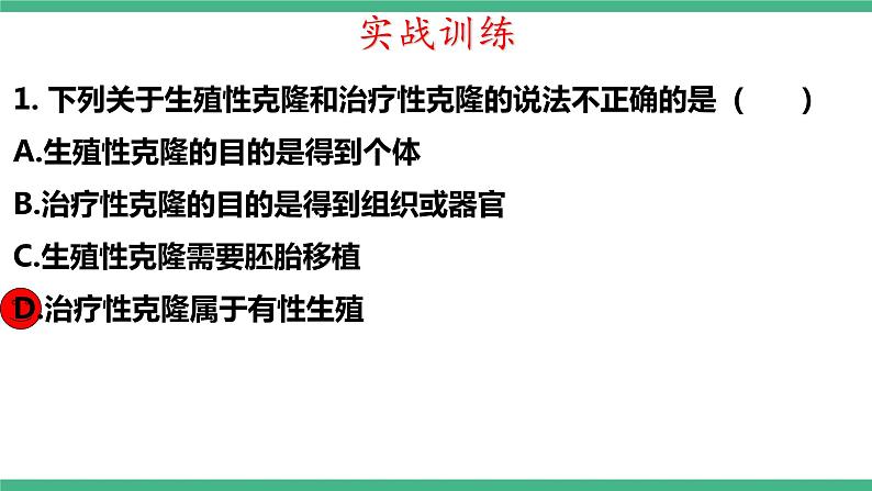 【名师特供】4.2《关注生殖性克隆人》 课件 人教版高中生物选修三07