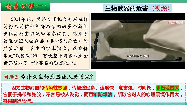 【名师特供】4.3《禁止生物武器》 课件 人教版高中生物选修三04