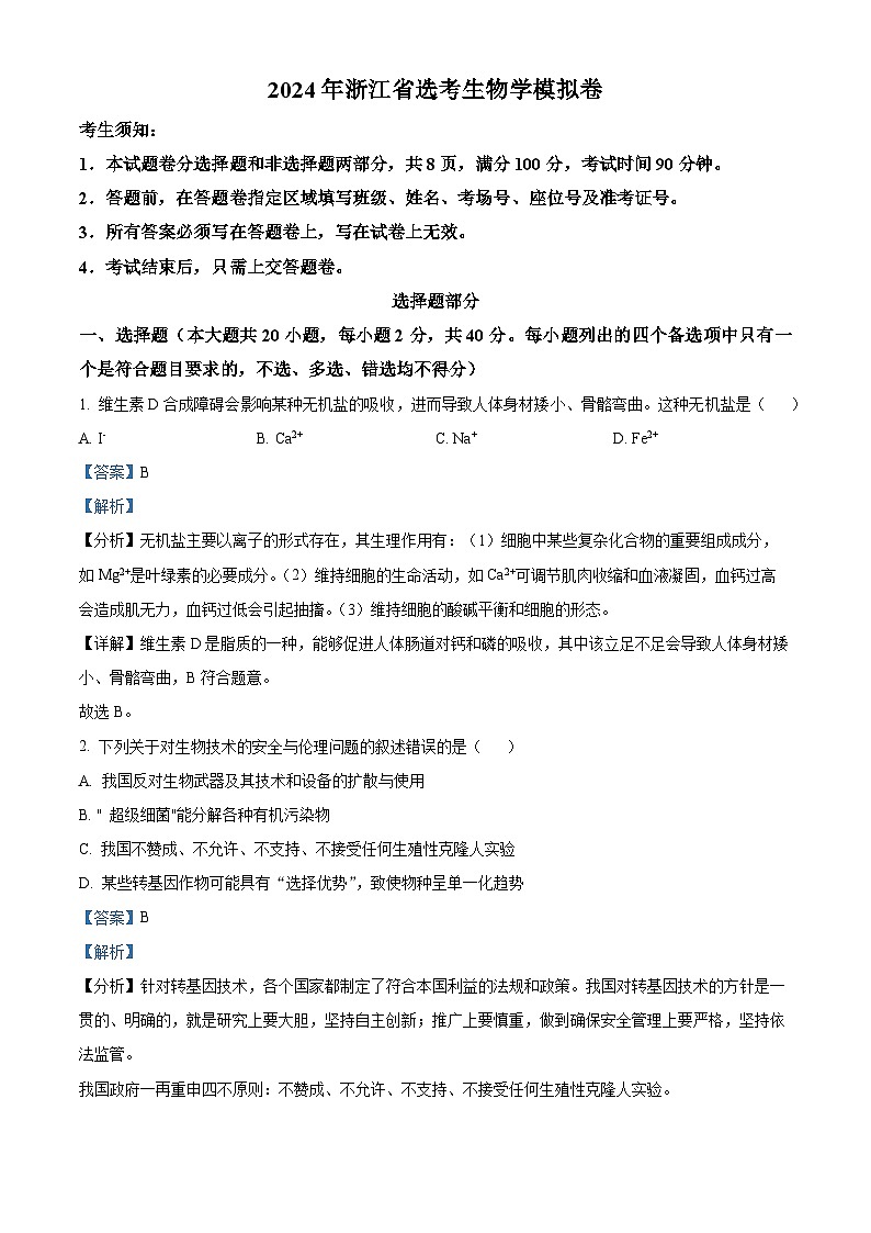 浙江省杭州第二中学2023-2024学年高三上学期12月选考模拟考试生物试题（Word版附解析）01