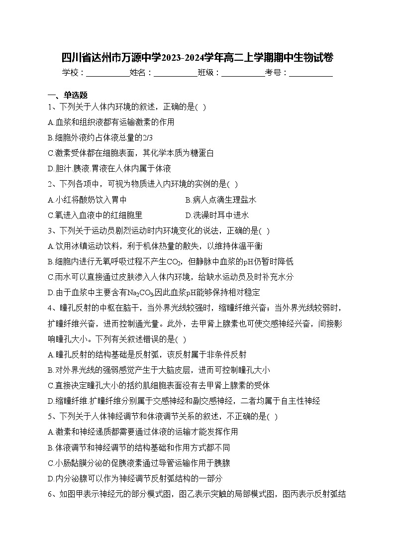 四川省达州市万源中学2023-2024学年高二上学期期中生物试卷(含答案)第1页