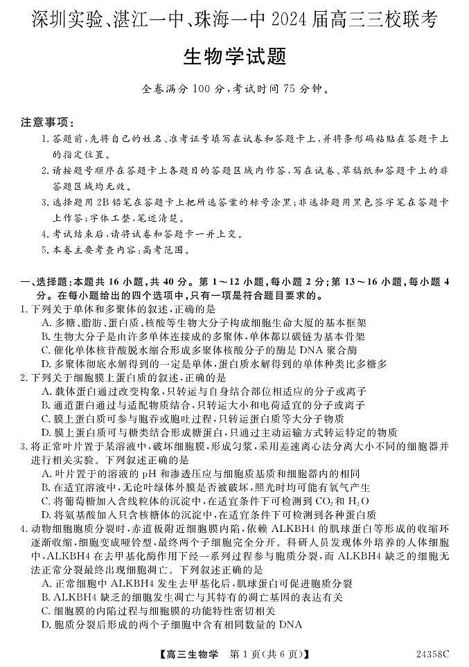 广东省深圳实验，湛江一中，珠海一中2023-2024学年高三上学期12月联考生物试题01