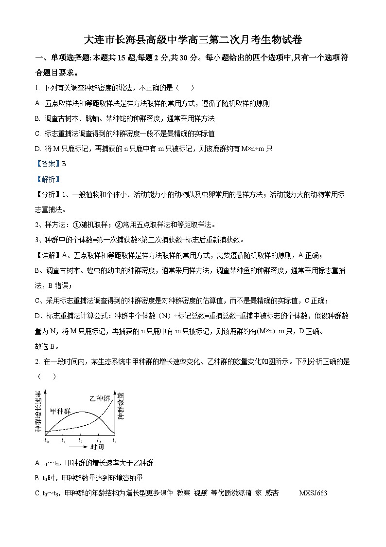 辽宁省大连市长海县高级中学2023-2024学年高三上学期第二次月考生物试题（解析版）01
