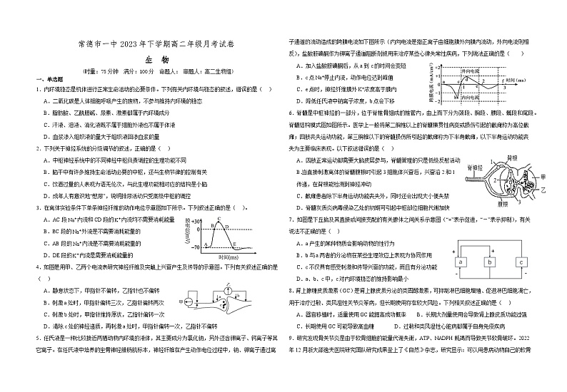 湖南省常德市第一中学2023-2024学年高二上学期12月月考生物试题01