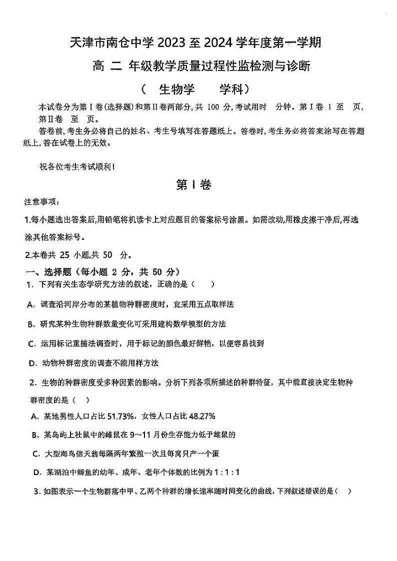 天津市南仓中学2023-2024学年高二上学期第二次月考生物试卷01