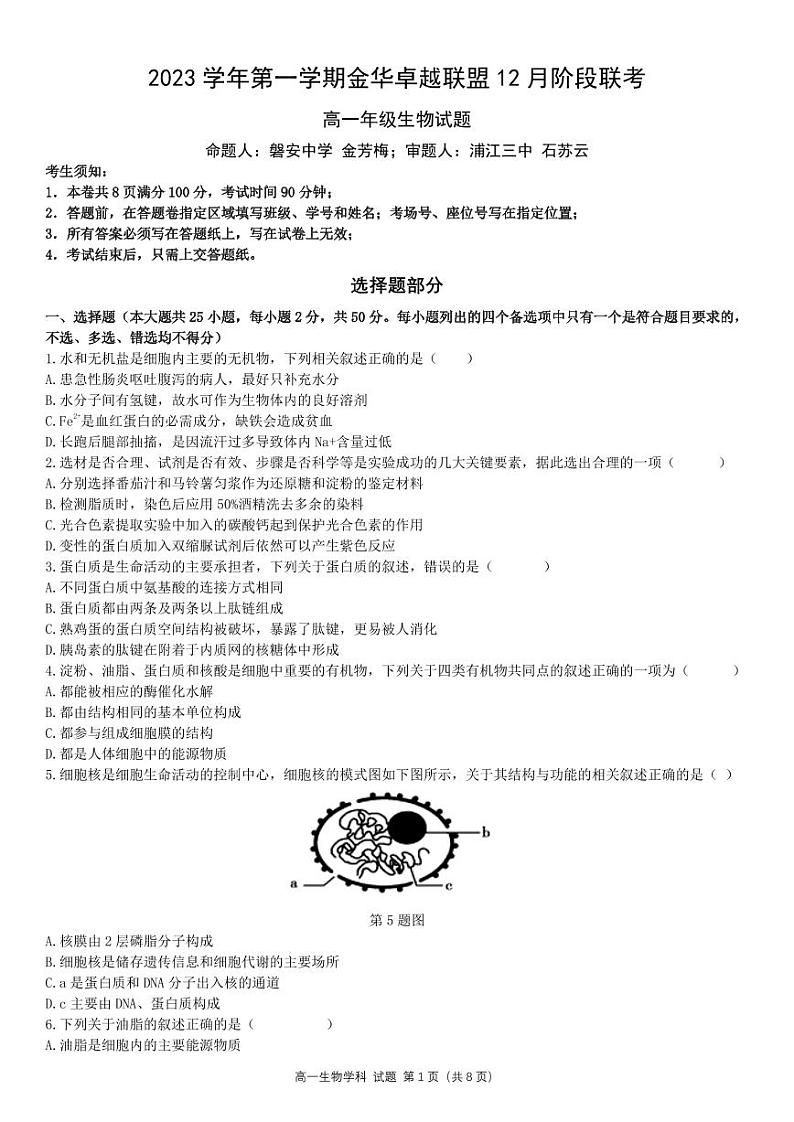 浙江省杭州市精诚联考2023-2024学年高一上学期12月月考生物试题01