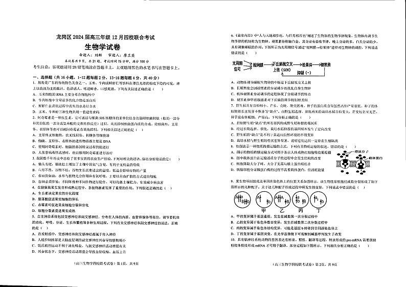 63，广东省深圳市龙岗区2023-2024学年高三上学期12月四校联考生物试题01