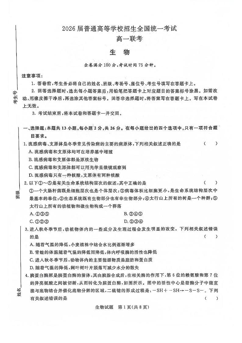 75，河南省驻马店市青桐鸣联考2023-2024年高一上学期12月考试生物试题01