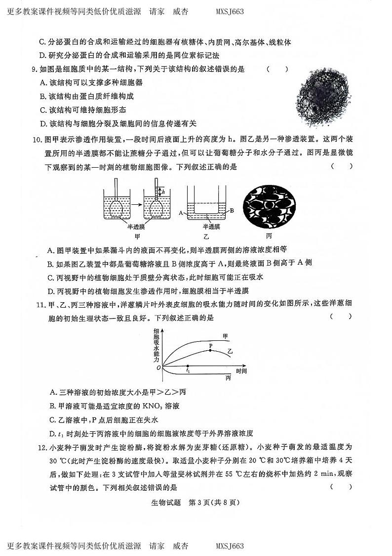 75，河南省驻马店市青桐鸣联考2023-2024年高一上学期12月考试生物试题03