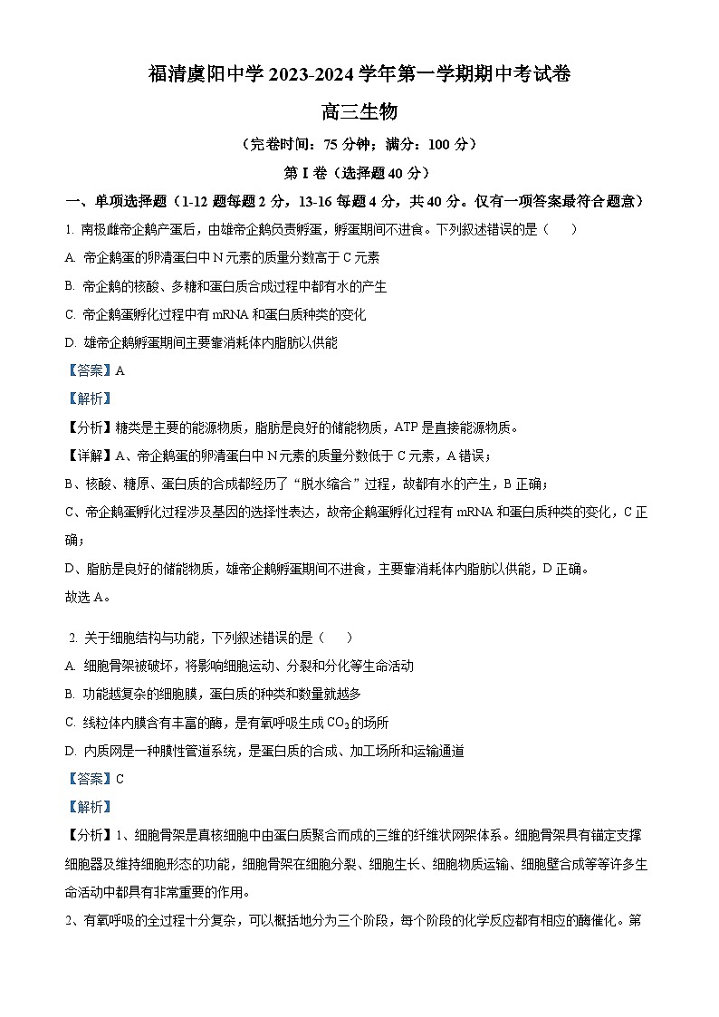 21，福建省福州市福清虞阳中学2023-2024学年高三上学期期中生物试题01