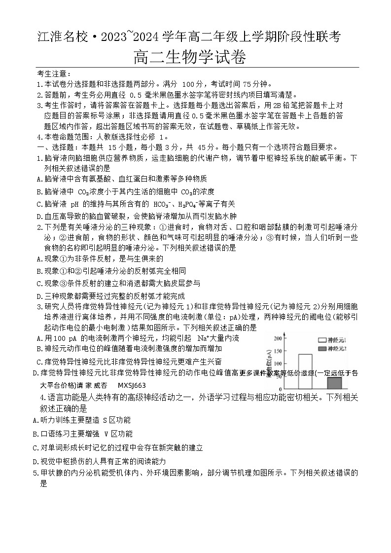 安徽省江淮名校2023-2024学年高二上学期12月月考生物试题01