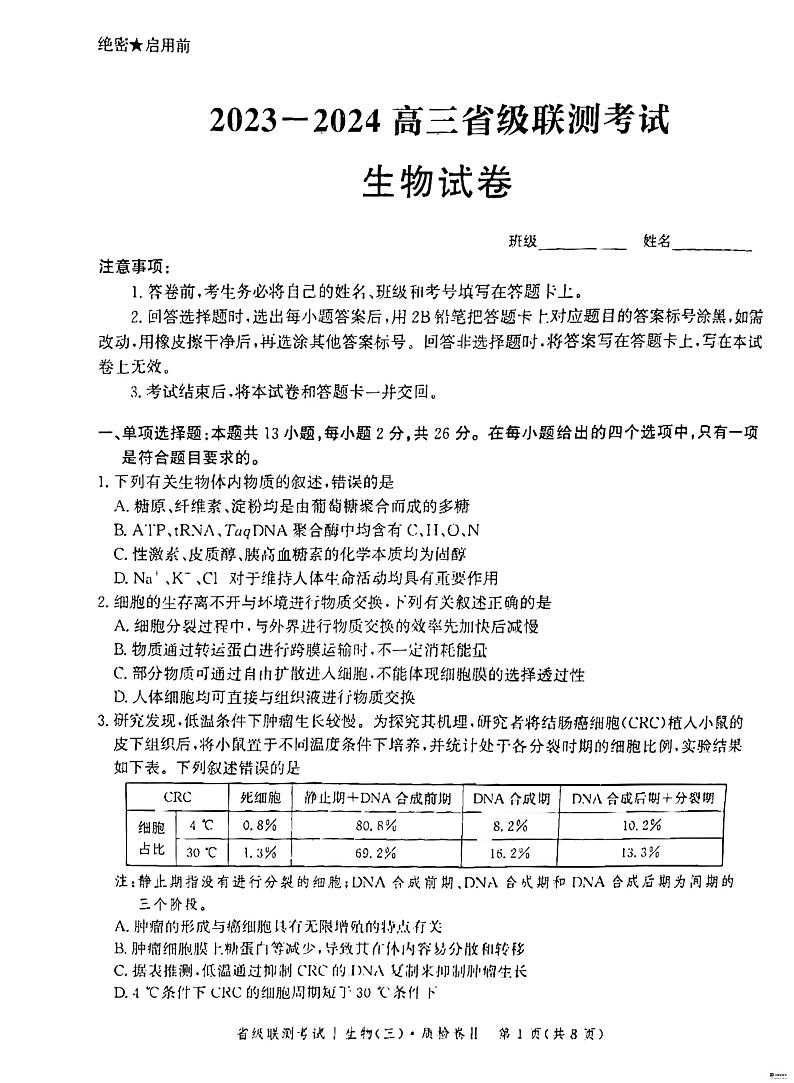 河北省沧州市泊头市2023-2024学年高三上学期12月省级联测生物试题第1页