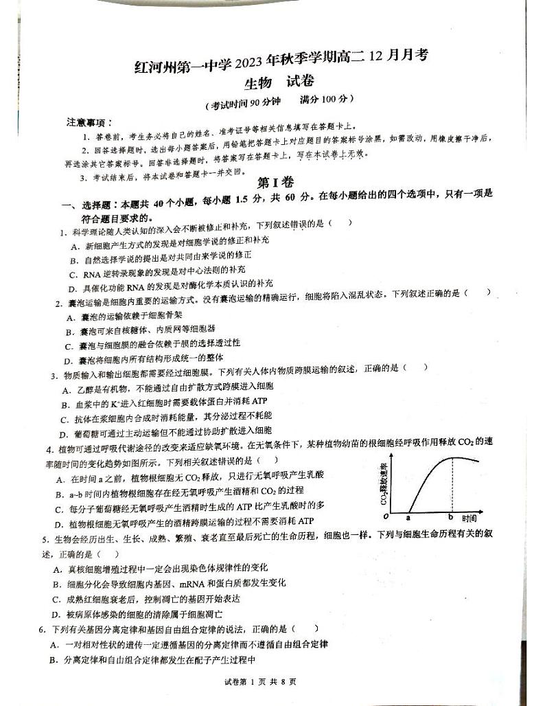 云南省蒙自市第一高级中学2023-2024学年高二上学期12月月考生物试题01