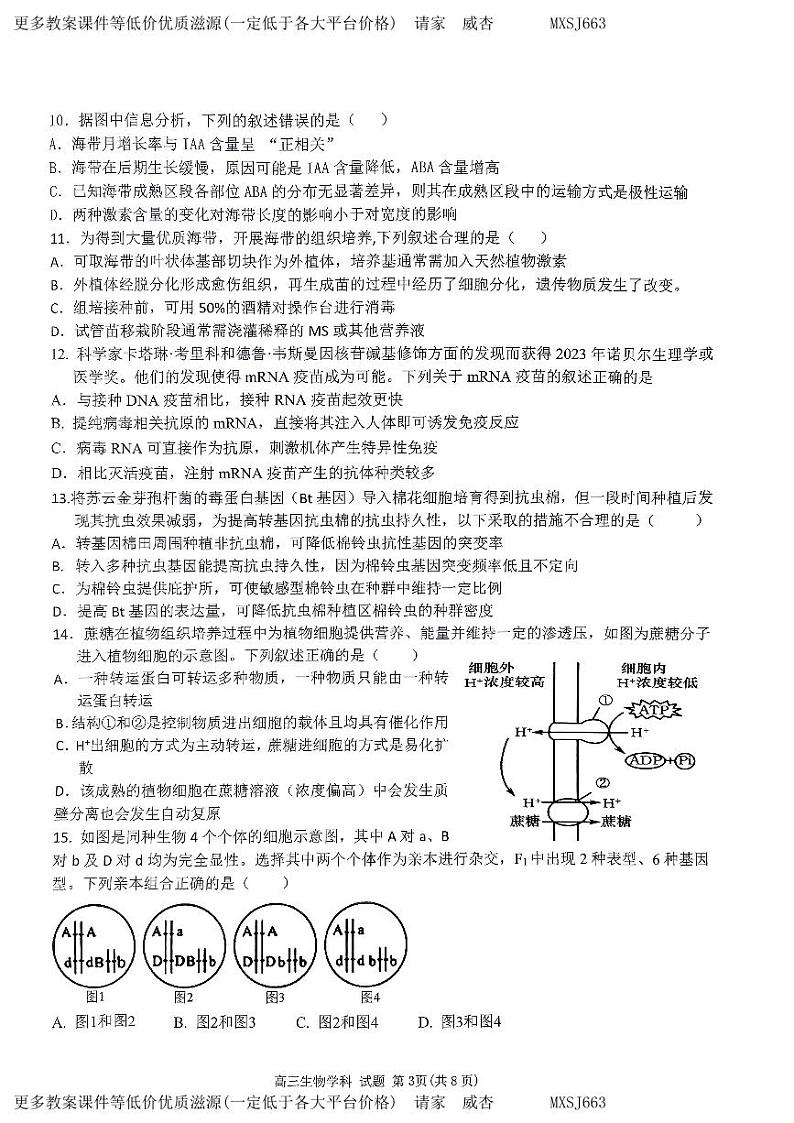 浙江省北斗星盟2023-2024学年高三上学期12月考试生物试题03