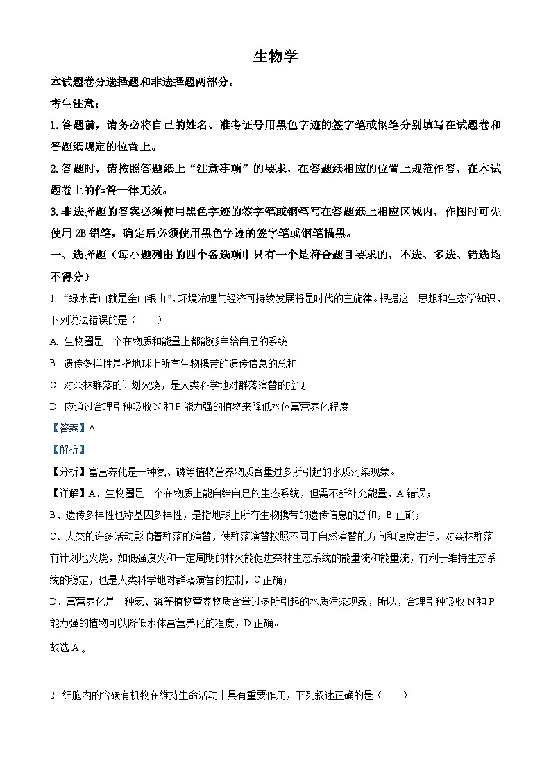 浙江省宁波市镇海中学2023-2024学年高三12月月考生物试题含解析第1页