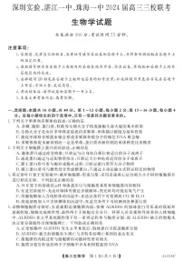 2024深圳实验、湛江一中、珠海一中高三上学期12月三校联考试题生物PDF版含答案