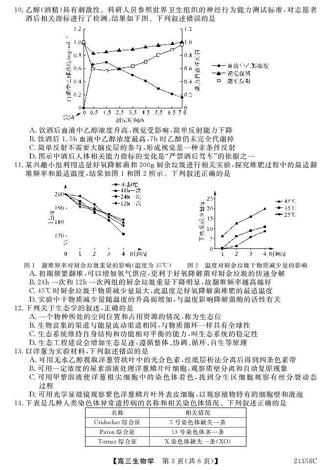 2024深圳实验、湛江一中、珠海一中高三上学期12月三校联考试题生物PDF版含答案03
