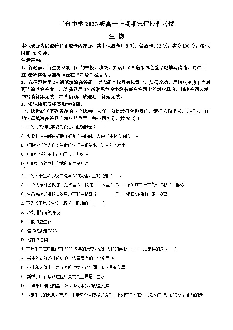 2024绵阳三台中学高一上学期期末适应性考试生物含答案第1页