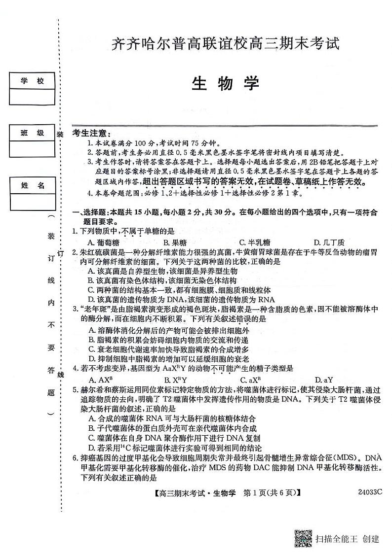 黑龙江省齐齐哈尔市普高联谊校2024届高三上学期12月期末生物试卷含答案解析01