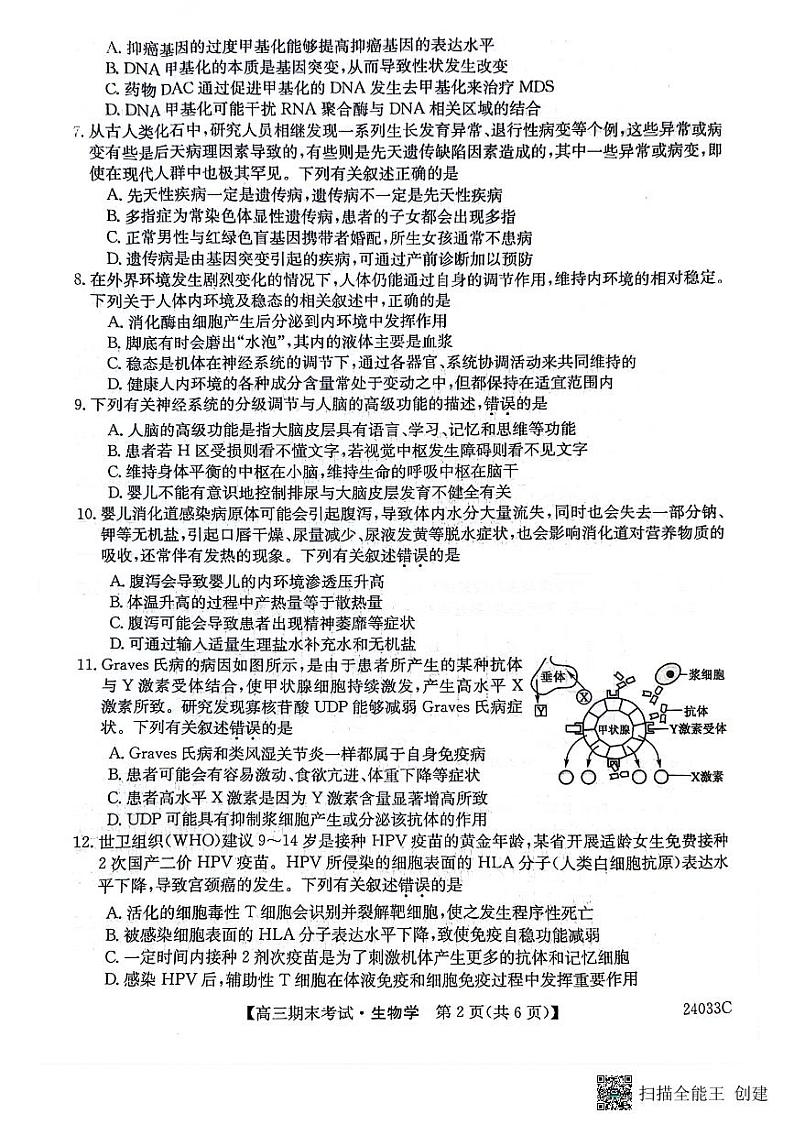 黑龙江省齐齐哈尔市普高联谊校2024届高三上学期12月期末生物试卷含答案解析02