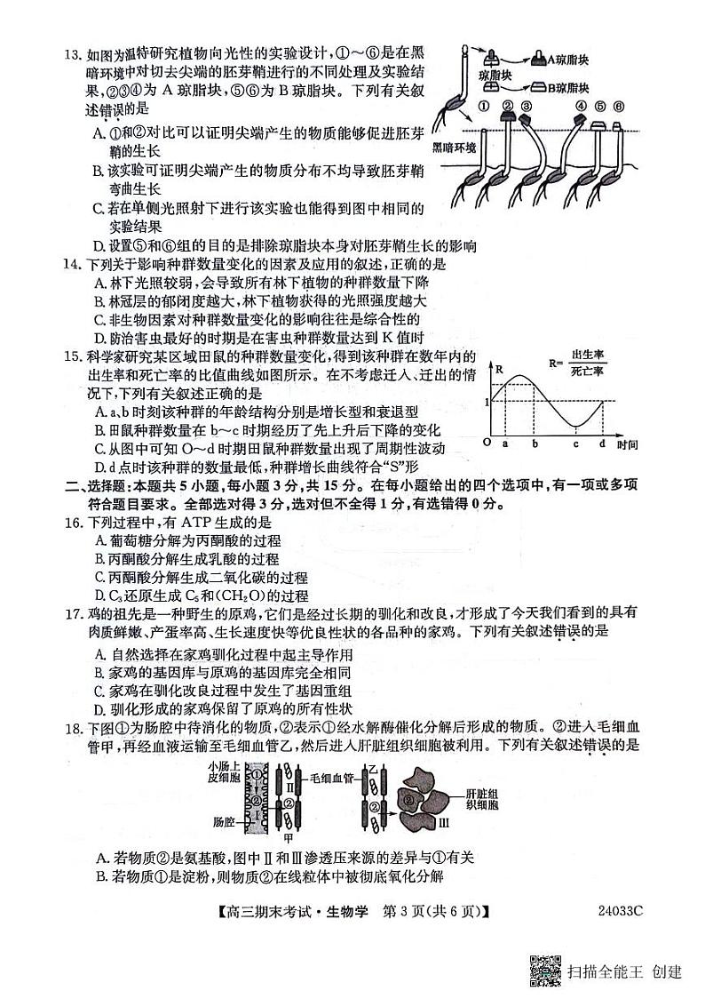 黑龙江省齐齐哈尔市普高联谊校2024届高三上学期12月期末生物试卷含答案解析03