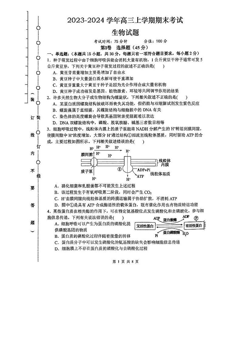 黑龙江三校（一、六、九中学）2023-2024学年高三（上）期末联考生物试卷含答案解析01
