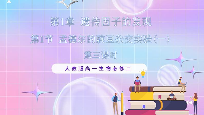 1.1《孟德尔的豌豆杂交实验（一）》（第3课时） 课件 人教版高中生物必修二01