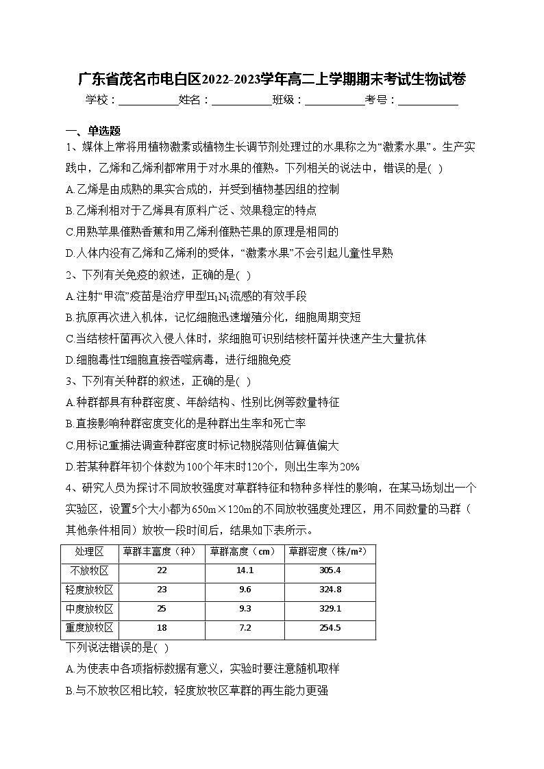 广东省茂名市电白区2022-2023学年高二上学期期末考试生物试卷(含答案)01