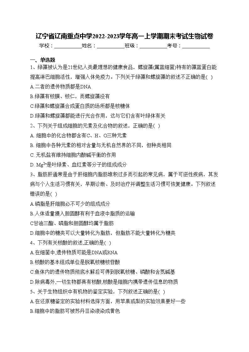 辽宁省辽南重点中学2022-2023学年高一上学期期末考试生物试卷(含答案)01