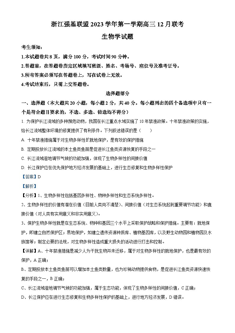 浙江省强基联盟2023-2024学年高三12月联考生物试题  Word版含解析01