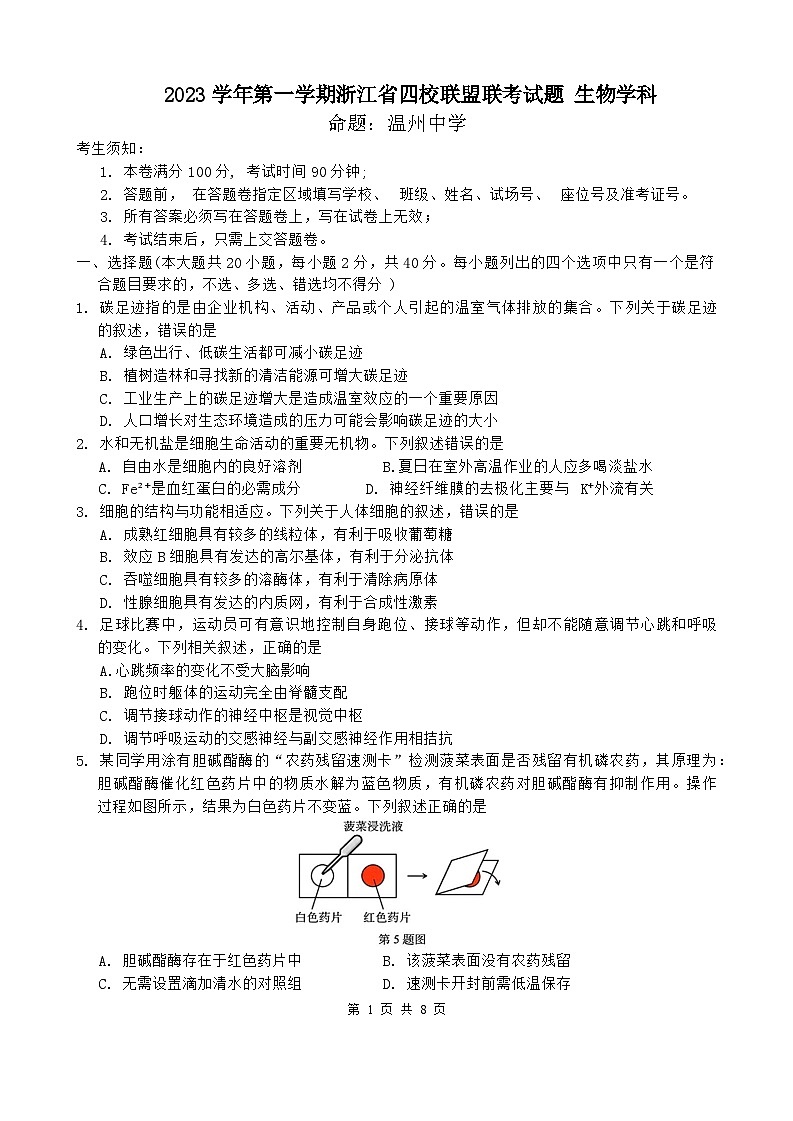 浙江省四校联盟2023-2024学年高三上学期12月联考生物试题第1页