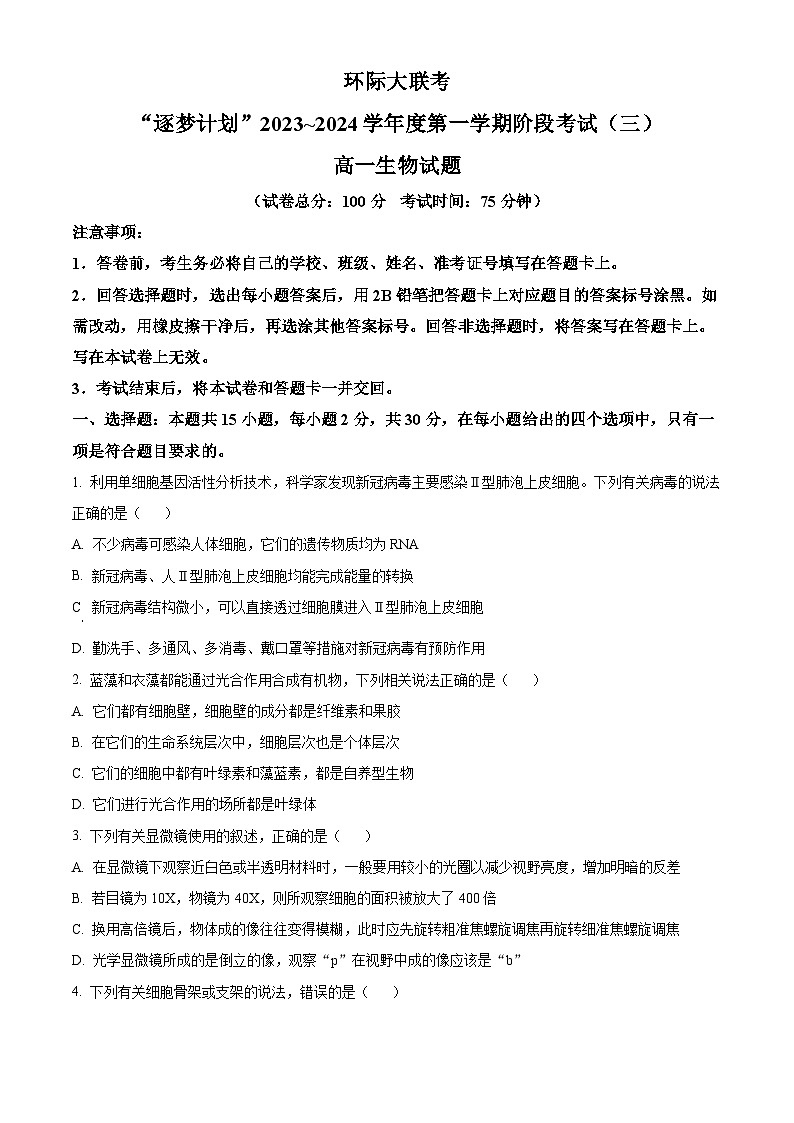 2024驻马店环际大联考“逐梦计划”高一上学期12月阶段考试（三）生物含解析01