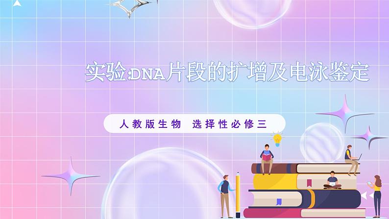 3.2 《实验DNA片段的扩增及电泳鉴定》 课件01