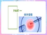 2.3 《胚胎工程技術(shù)及其應(yīng)用》（第2課時(shí)）課件